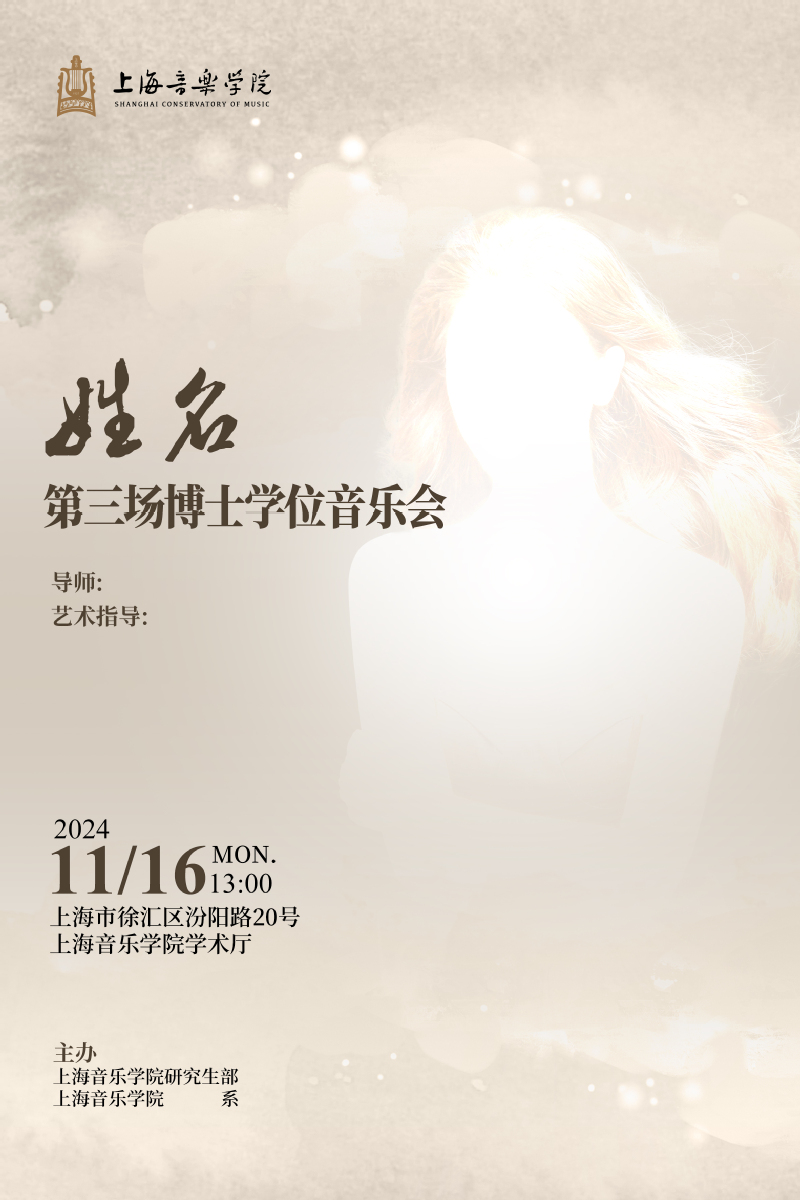 博士学位音乐会海报.jpg 博士学位音乐会海报.jpg